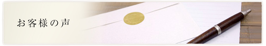 お客様の声