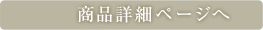商品詳細ページへ