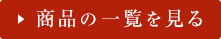 商品の一覧を見る