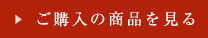 ご購入の商品を見る