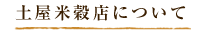土屋米穀店について