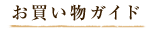 お買い物ガイド