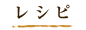 レシピ