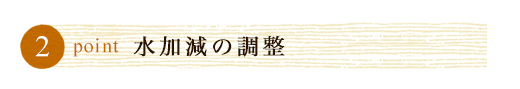 水加減の調整