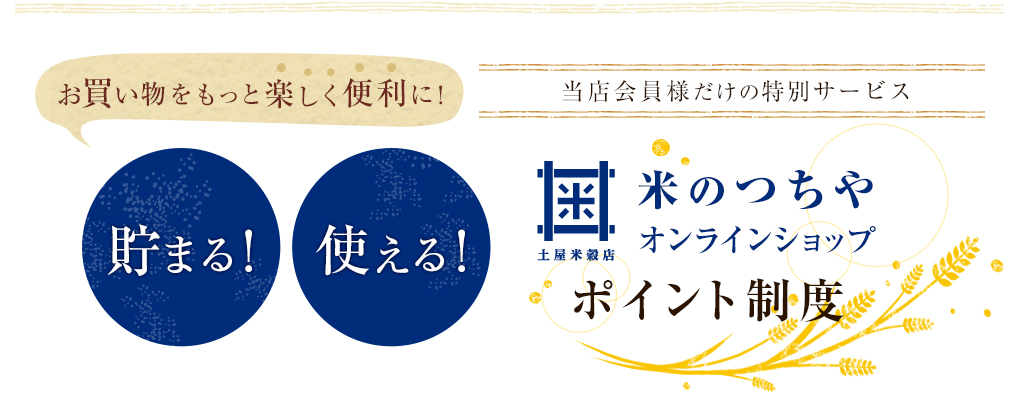 米のつちや オンラインショップ ポイント制度