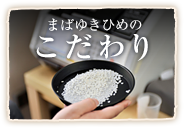 まばゆきひめのこだわり