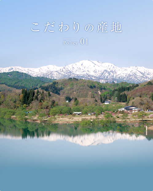 こだわりの産地