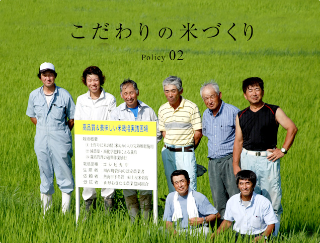 こだわりの米づくり