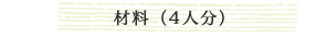 材料(4人分)