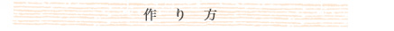 作り方