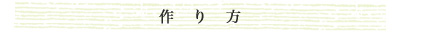 作り方