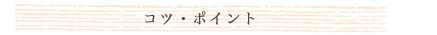 コツ・ポイント