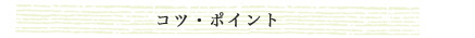 コツ・ポイント