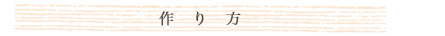 作り方