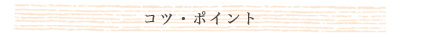 コツ・ポイント