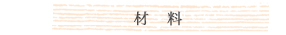 材料