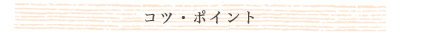 コツ・ポイント