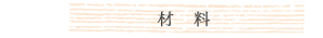 材料