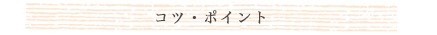 コツ・ポイント