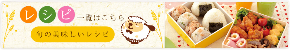 レシピ一覧はこちら旬のおいしいレシピ