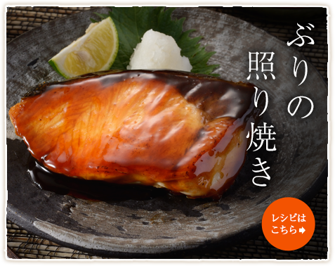 ぶりの照り焼き