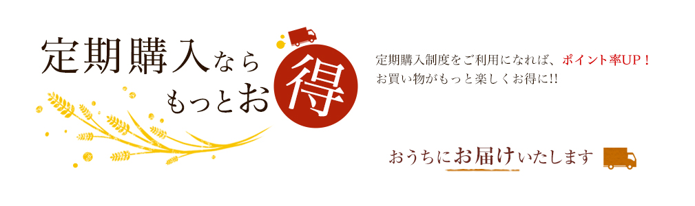 定期購入ならもっとお得