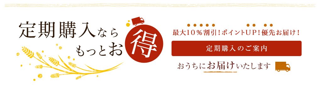 お米のお得な定期購入