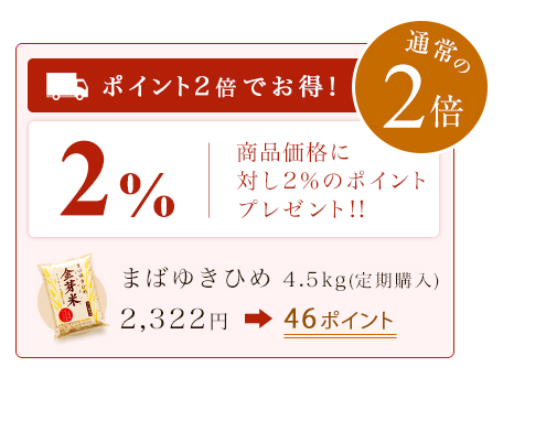 ポイント２倍でお得！