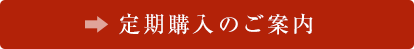 定期購入のご案内