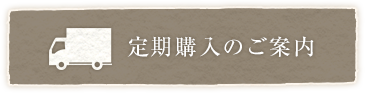 定期購入のご案内