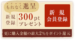 新規会員登録