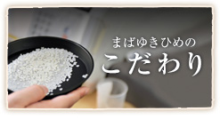 まばゆきひめ こだわり